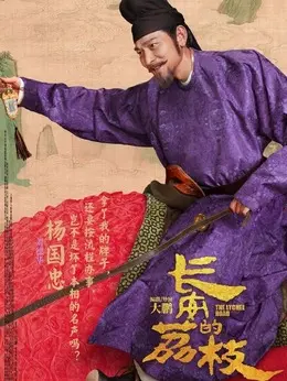 杨国忠剧照