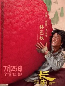 林邑奴剧照