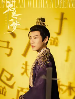 南瑞剧照