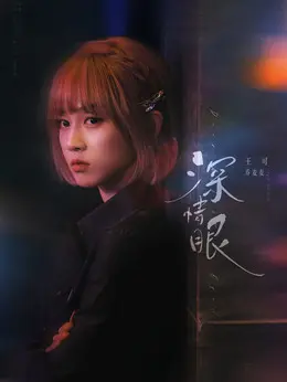 乔麦麦剧照