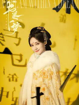 宋一梦、宋小鱼剧照