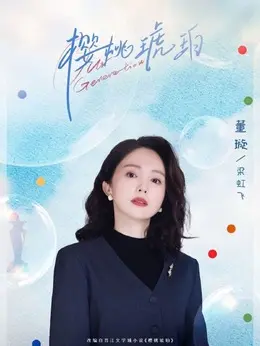 梁虹飞剧照