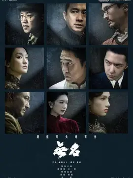无名