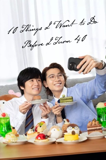 40岁以前想达成的10件事(台),到了40之前想完成的10件事,10 Things I Want to Do Before I Turn 40