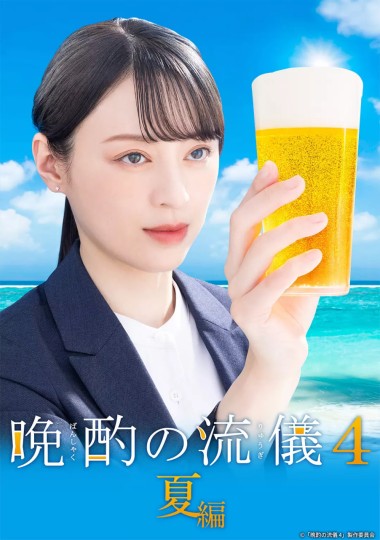 晩酌の流儀4 ~夏編~
