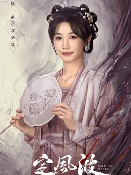 霍黛蓉剧照