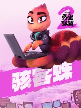 骇客蛛剧照