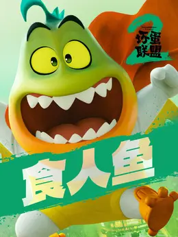 食人鱼剧照