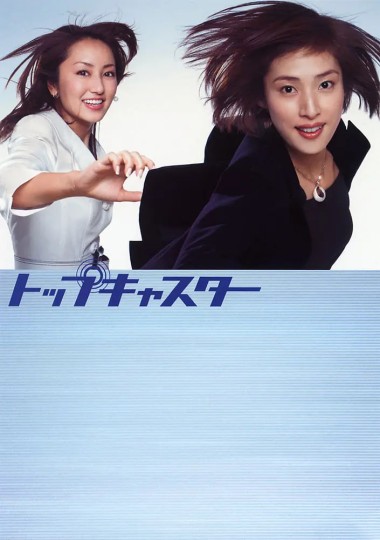 女王直播室(港),主播台女王(台),首席播报员,首席女主播,首席播音员,Toppu kyasutâ,Top Caster