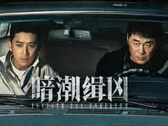 暗潮缉凶