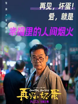 李大明白剧照