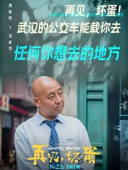 司机刘剧照