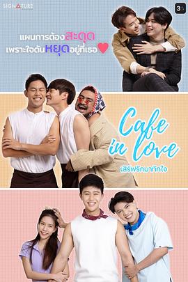 Cafe in Love,恋爱中的咖啡馆,爱情咖啡店,咖啡恋爱封面图