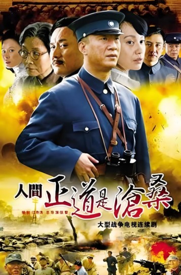 人间正道是沧桑封面图