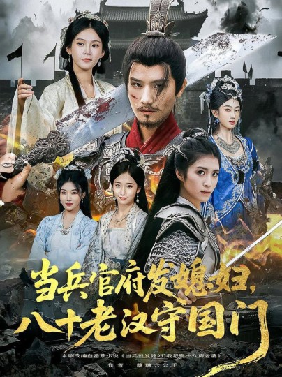 当兵官府发媳妇，八十老汉守国门