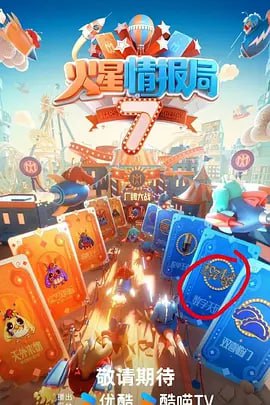 火星情报局7