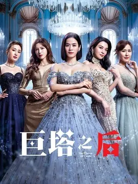 巨塔之后剧情介绍