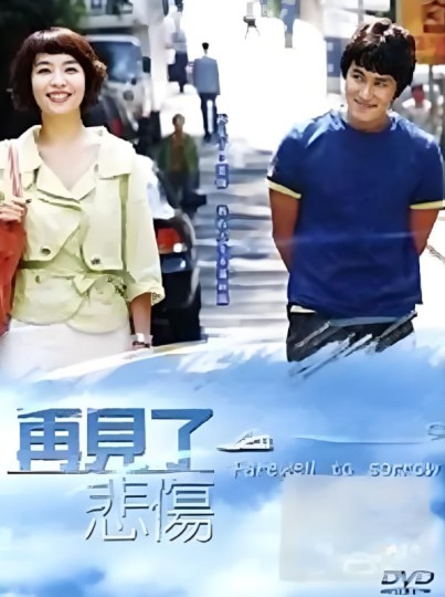 再见了悲伤