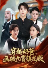穿越奶爸，画破九霄镇龙殿