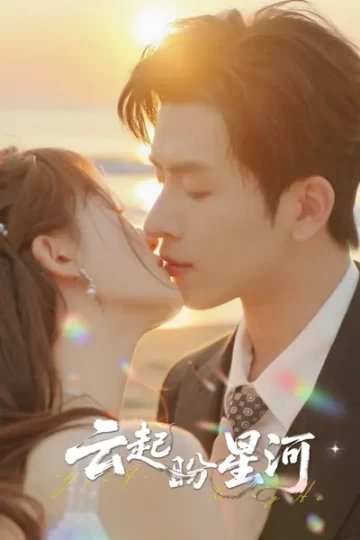 云起盼星河