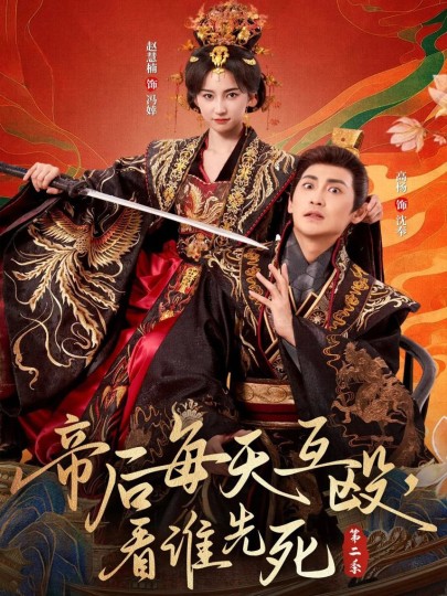 帝后每天互殴，看谁先死第二季