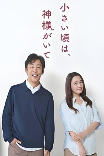 小さい頃は、神様がいて